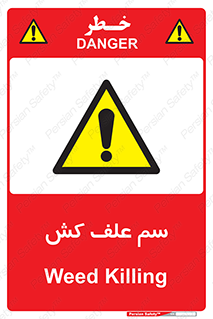  , هرز , سموم , سمپاشی , خطر , 