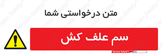  , هرز , سموم , سمپاشی , خطر , 