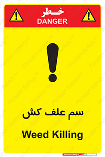  , هرز , سموم , سمپاشی , خطر , 