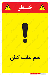  , هرز , سموم , سمپاشی , خطر , 