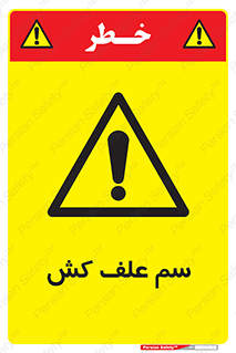  , هرز , سموم , سمپاشی , خطر , 