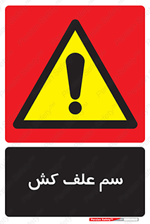  , هرز , سموم , سمپاشی , خطر , 