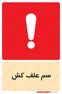  , هرز , سموم , سمپاشی , خطر , 