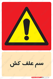  , هرز , سموم , سمپاشی , خطر , 