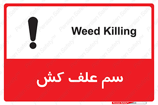  , هرز , سموم , سمپاشی , خطر , 