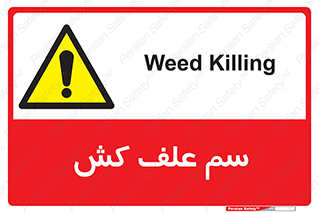  , هرز , سموم , سمپاشی , خطر , 