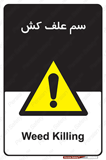  , هرز , سموم , سمپاشی , خطر , 
