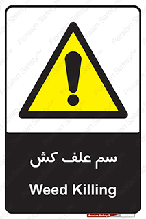  , هرز , سموم , سمپاشی , خطر , 