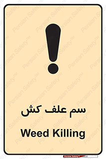  , هرز , سموم , سمپاشی , خطر , 