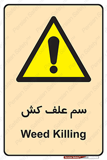  , هرز , سموم , سمپاشی , خطر , 