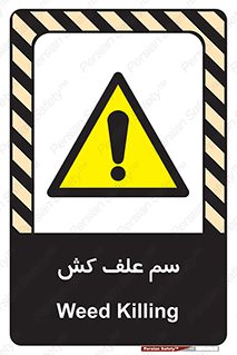  , هرز , سموم , سمپاشی , خطر , 