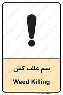  , هرز , سموم , سمپاشی , خطر , 