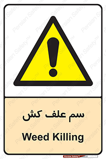  , هرز , سموم , سمپاشی , خطر , 