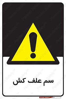  , هرز , سموم , سمپاشی , خطر , 