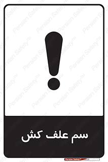  , هرز , سموم , سمپاشی , خطر , 