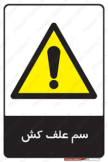 , هرز , سموم , سمپاشی , خطر , 