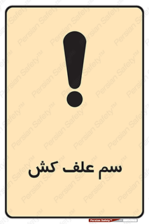 , هرز , سموم , سمپاشی , خطر , 