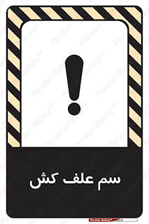  , هرز , سموم , سمپاشی , خطر , 