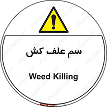  , هرز , سموم , سمپاشی , خطر , 