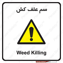  , هرز , سموم , سمپاشی , خطر , 