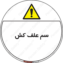  , هرز , سموم , سمپاشی , خطر , 