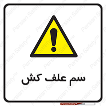  , هرز , سموم , سمپاشی , خطر , 