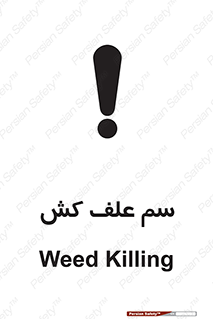  , هرز , سموم , سمپاشی , خطر , 