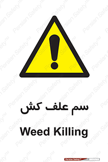  , هرز , سموم , سمپاشی , خطر , 
