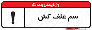  , هرز , سموم , سمپاشی , خطر , 