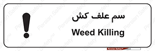  , هرز , سموم , سمپاشی , خطر , 