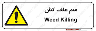  , هرز , سموم , سمپاشی , خطر , 