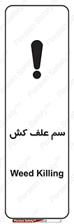 تابلوی ایمنی سم علف کش – طرح 11115
