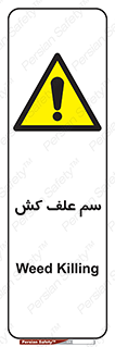  , هرز , سموم , سمپاشی , خطر , 