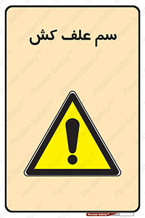  , هرز , سموم , سمپاشی , خطر , 