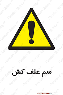  , هرز , سموم , سمپاشی , خطر , 