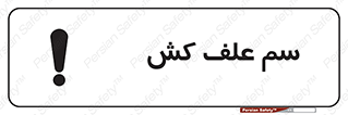  , هرز , سموم , سمپاشی , خطر , 