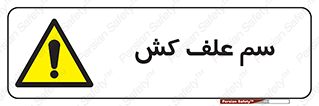  , هرز , سموم , سمپاشی , خطر , 