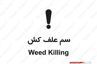  , هرز , سموم , سمپاشی , خطر , 