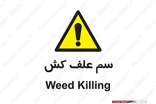  , هرز , سموم , سمپاشی , خطر , 