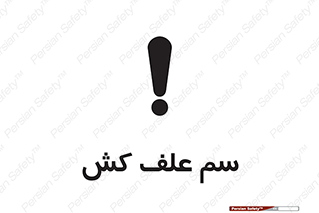  , هرز , سموم , سمپاشی , خطر , 