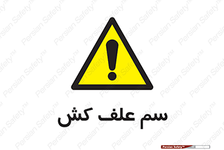  , هرز , سموم , سمپاشی , خطر , 