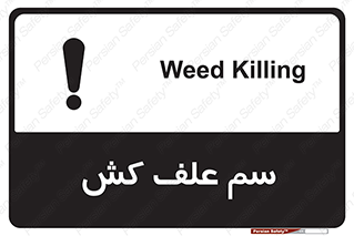  , هرز , سموم , سمپاشی , خطر , 