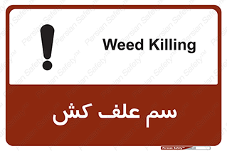  , هرز , سموم , سمپاشی , خطر , 