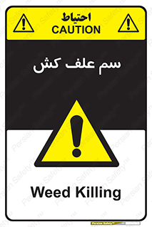  , هرز , سموم , سمپاشی , خطر , 