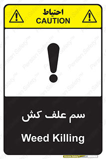  , هرز , سموم , سمپاشی , خطر , 