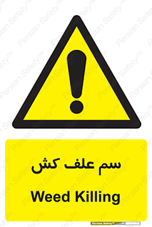  , هرز , سموم , سمپاشی , خطر , 
