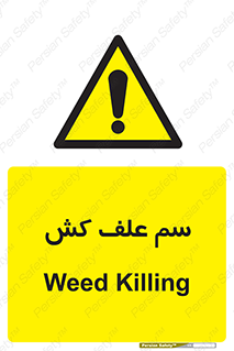  , هرز , سموم , سمپاشی , خطر , 