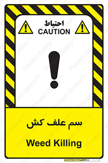  , هرز , سموم , سمپاشی , خطر , 