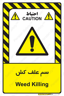  , هرز , سموم , سمپاشی , خطر , 