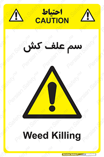  , هرز , سموم , سمپاشی , خطر , 